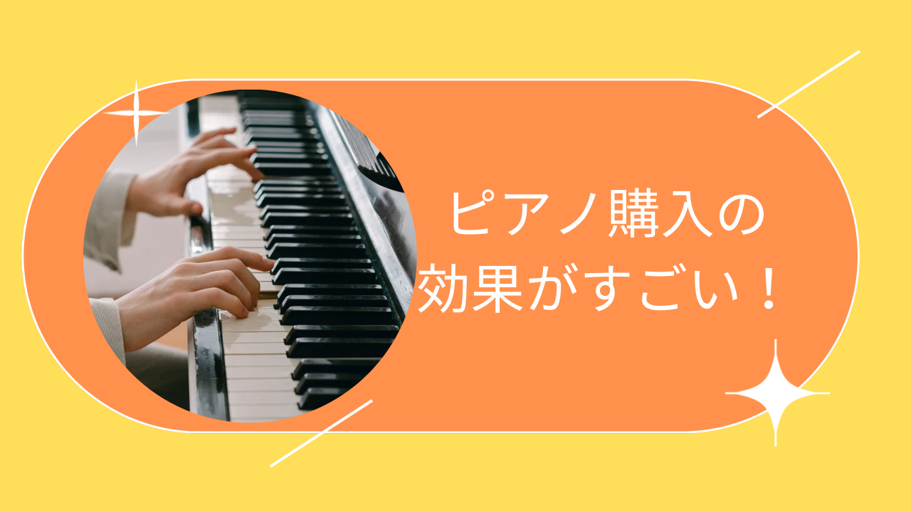 ピアノを習いはじめた生徒さん、電子ピアノ購入したらこうなりました | いずみ中央音楽教室